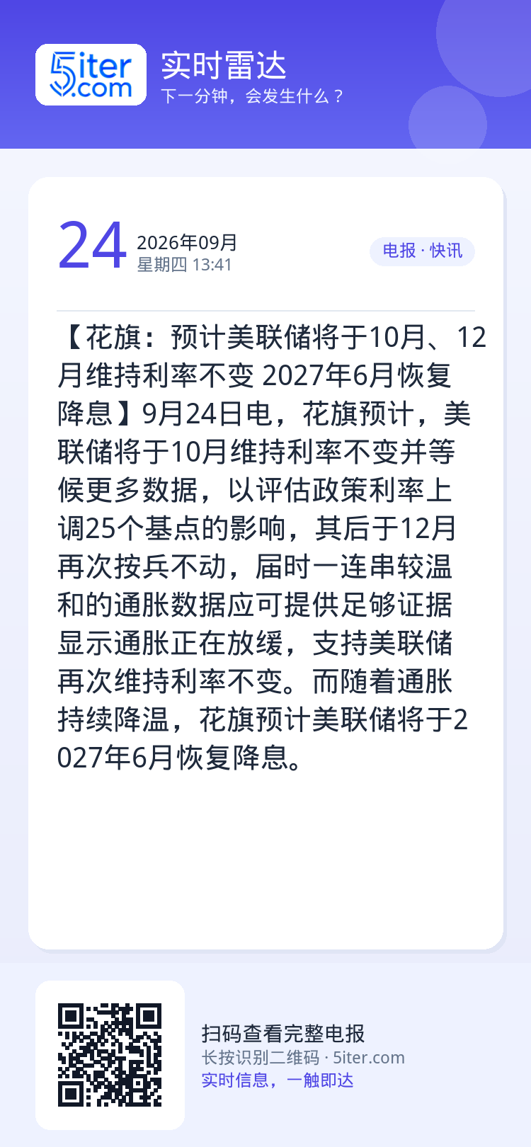 【花旗：预计美联储将于10月、12月维持利率不变 2027年6月恢复降息】9月24日电，花旗预计，美联储将于10月维持利