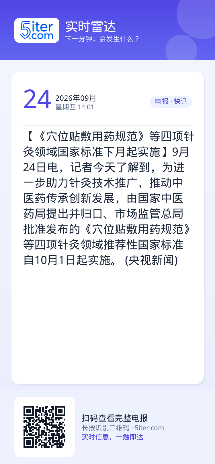 【《穴位贴敷用药规范》等四项针灸领域国家标准下月起实施】9月24日电，记者今天了解到，为进一步助力针灸技术推广，推动中医