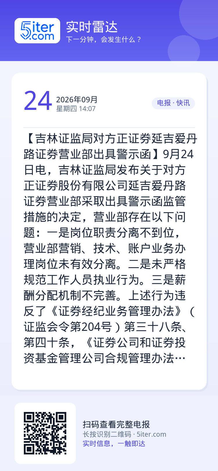 【吉林证监局对方正证券延吉爱丹路证券营业部出具警示函】9月24日电，吉林证监局发布关于对方正证券股份有限公司延吉爱丹路证