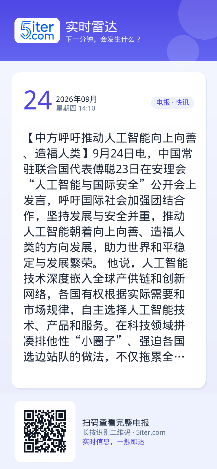 【中方呼吁推动人工智能向上向善、造福人类】9月24日电，中国常驻联合国代表傅聪23日在安理会“人工智能与国际安全”公开会