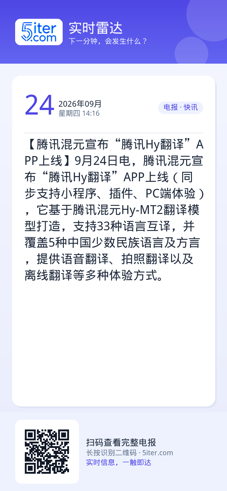 【腾讯混元宣布“腾讯Hy翻译”APP上线】9月24日电，腾讯混元宣布“腾讯Hy翻译”APP上线（同步支持小程序、插件、P