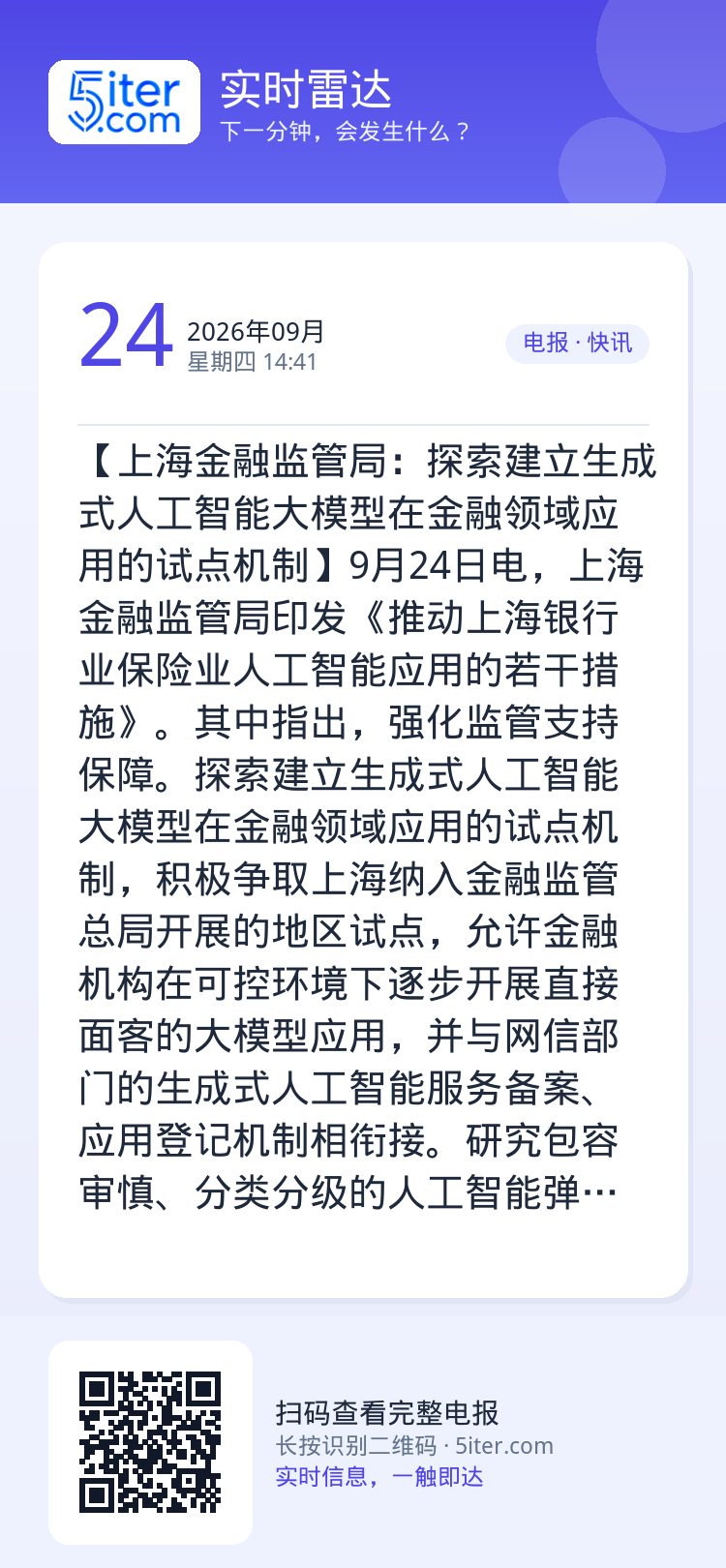 【上海金融监管局：探索建立生成式人工智能大模型在金融领域应用的试点机制】9月24日电，上海金融监管局印发《推动上海银行业