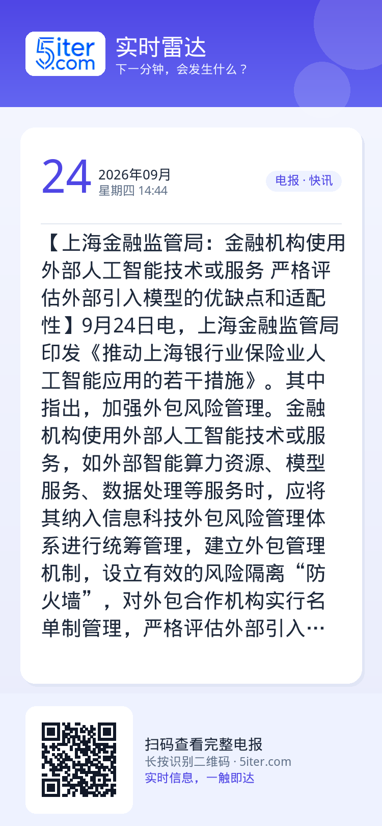 【上海金融监管局：金融机构使用外部人工智能技术或服务 严格评估外部引入模型的优缺点和适配性】9月24日电，上海金融监管局