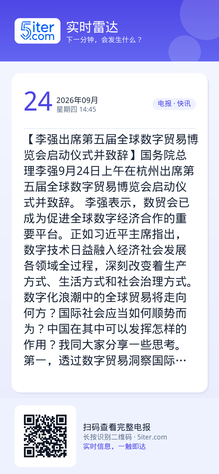 【李强出席第五届全球数字贸易博览会启动仪式并致辞】国务院总理李强9月24日上午在杭州出席第五届全球数字贸易博览会启动仪式