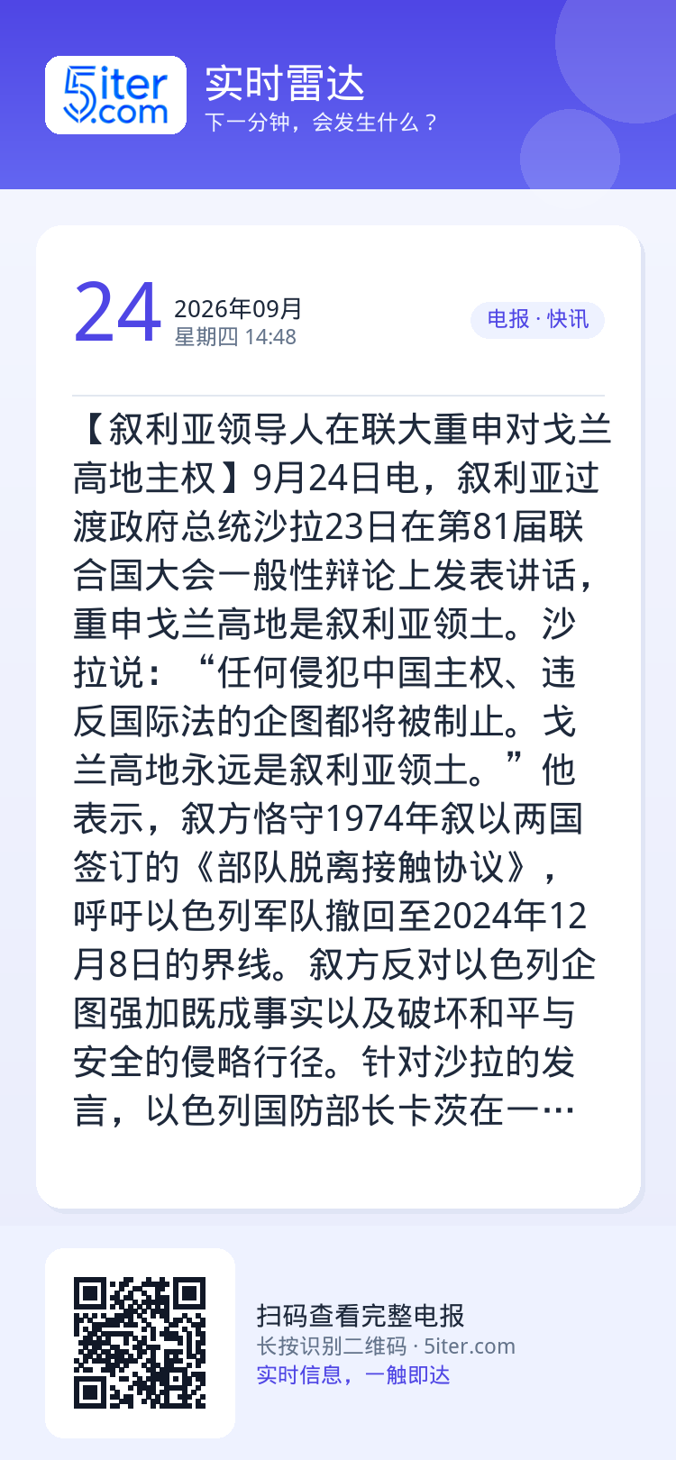【叙利亚领导人在联大重申对戈兰高地主权】9月24日电，叙利亚过渡政府总统沙拉23日在第81届联合国大会一般性辩论上发表讲