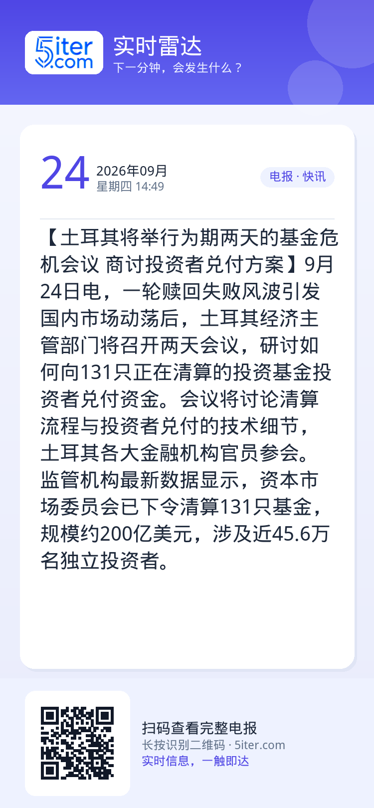 【土耳其将举行为期两天的基金危机会议 商讨投资者兑付方案】9月24日电，一轮赎回失败风波引发国内市场动荡后，土耳其经济主