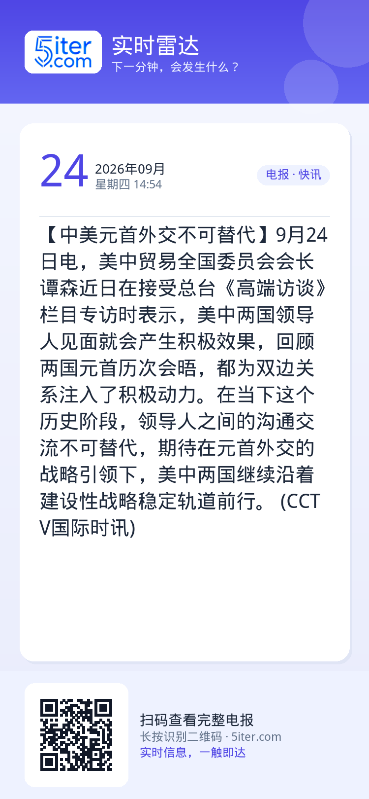 【中美元首外交不可替代】9月24日电，美中贸易全国委员会会长谭森近日在接受总台《高端访谈》栏目专访时表示，美中两国领导人