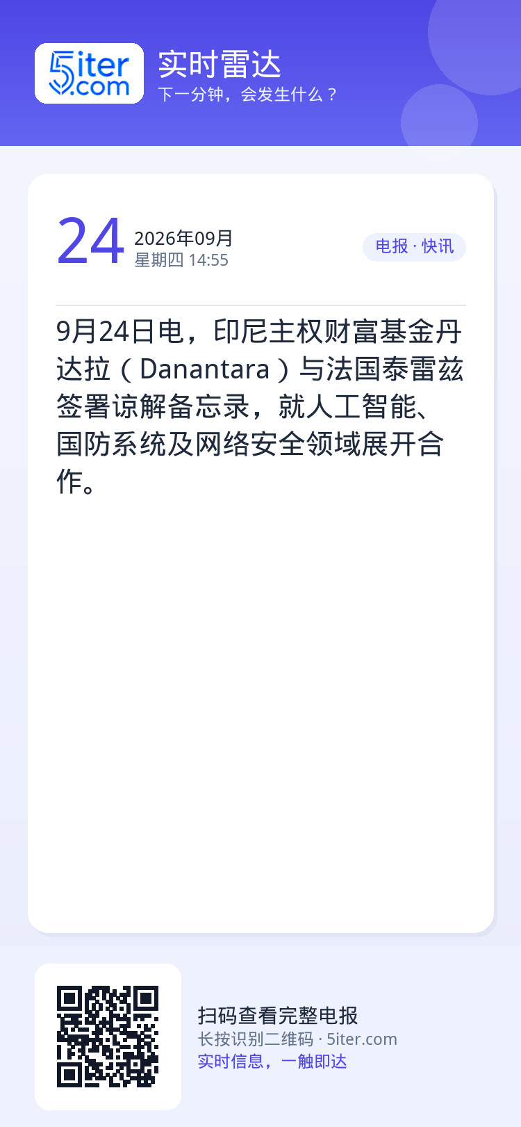 9月24日电，印尼主权财富基金丹达拉（Danantara）与法国泰雷兹签署谅解备忘录，就人工智能、国防系统及网络安全领域
