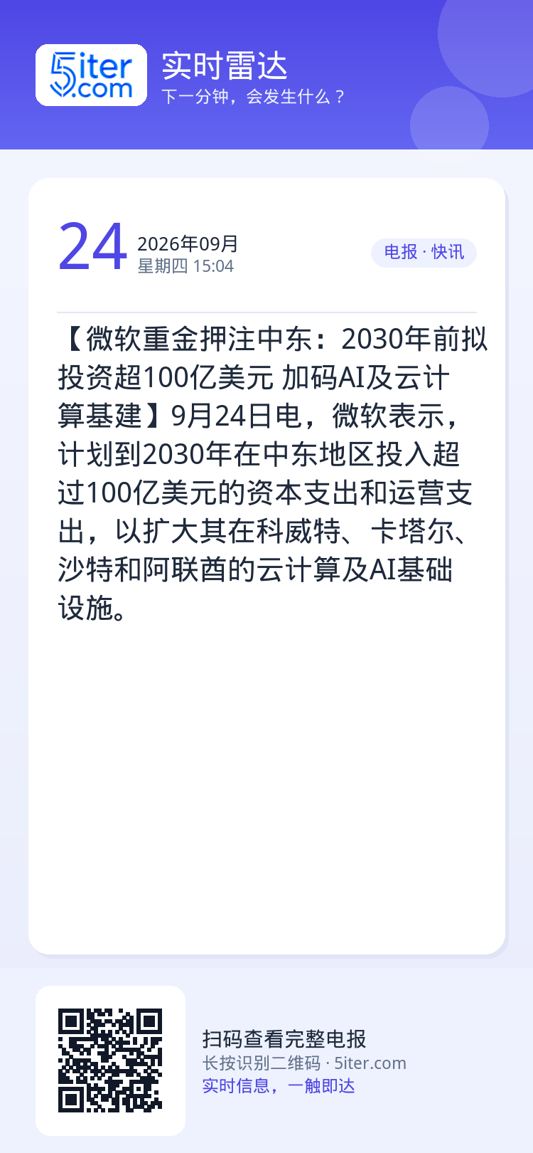 【微软重金押注中东：2030年前拟投资超100亿美元 加码AI及云计算基建】9月24日电，微软表示，计划到2030年在中