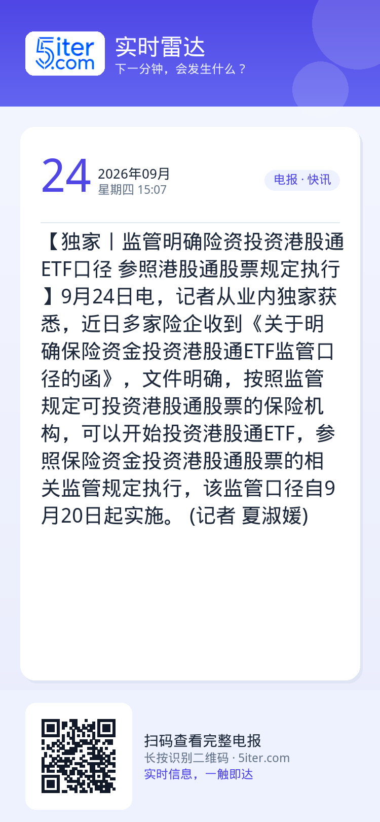 【独家丨监管明确险资投资港股通ETF口径 参照港股通股票规定执行】9月24日电，记者从业内独家获悉，近日多家险企收到《关