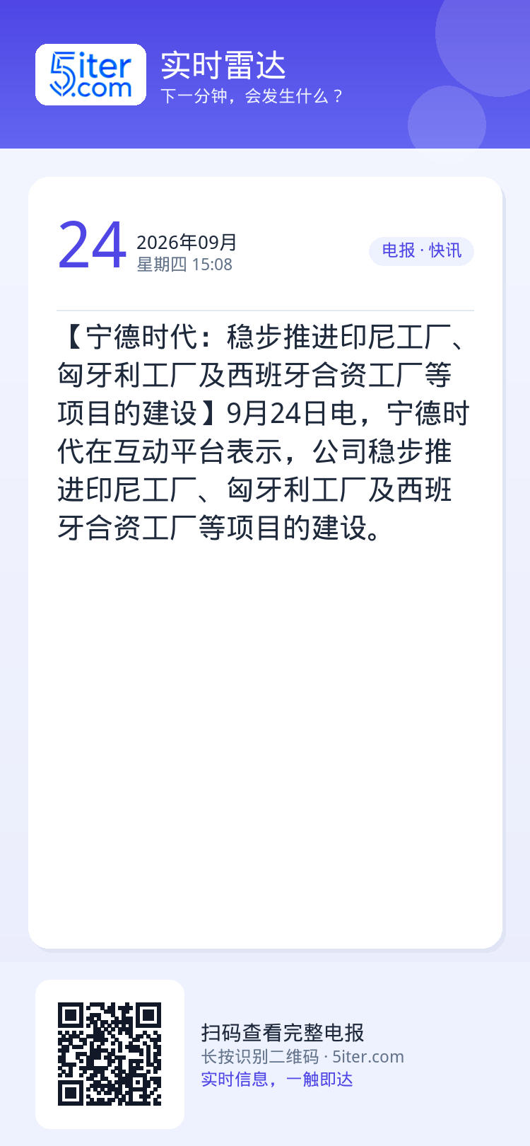 【宁德时代：稳步推进印尼工厂、匈牙利工厂及西班牙合资工厂等项目的建设】9月24日电，宁德时代在互动平台表示，公司稳步推进