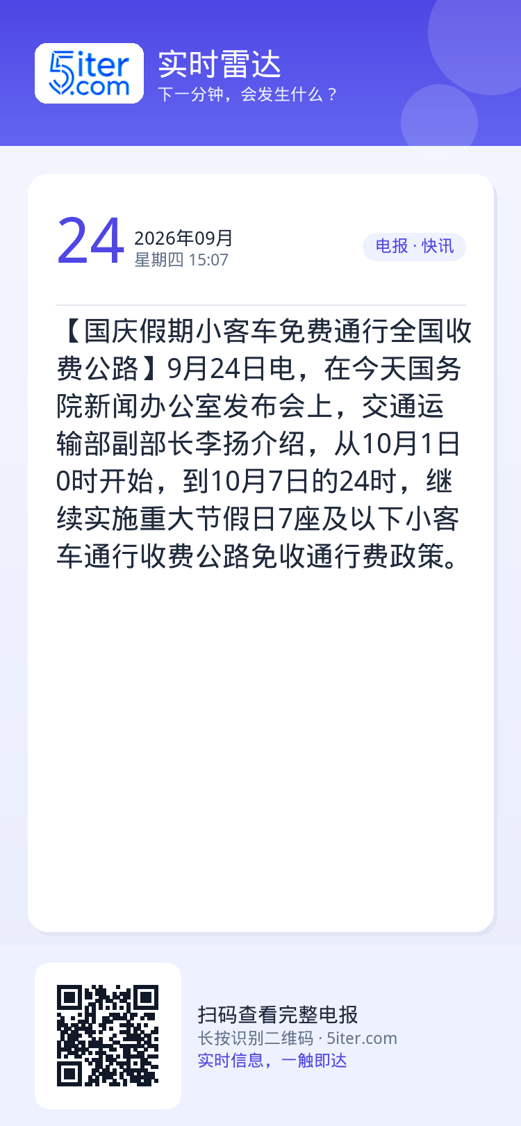 【国庆假期小客车免费通行全国收费公路】9月24日电，在今天国务院新闻办公室发布会上，交通运输部副部长李扬介绍，从10月1