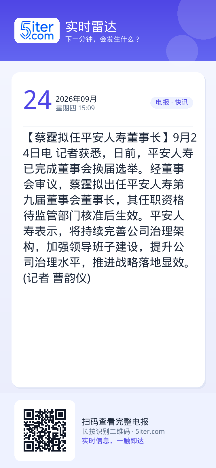 【蔡霆拟任平安人寿董事长】9月24日电 记者获悉，日前，平安人寿已完成董事会换届选举。经董事会审议，蔡霆拟出任平安人寿第