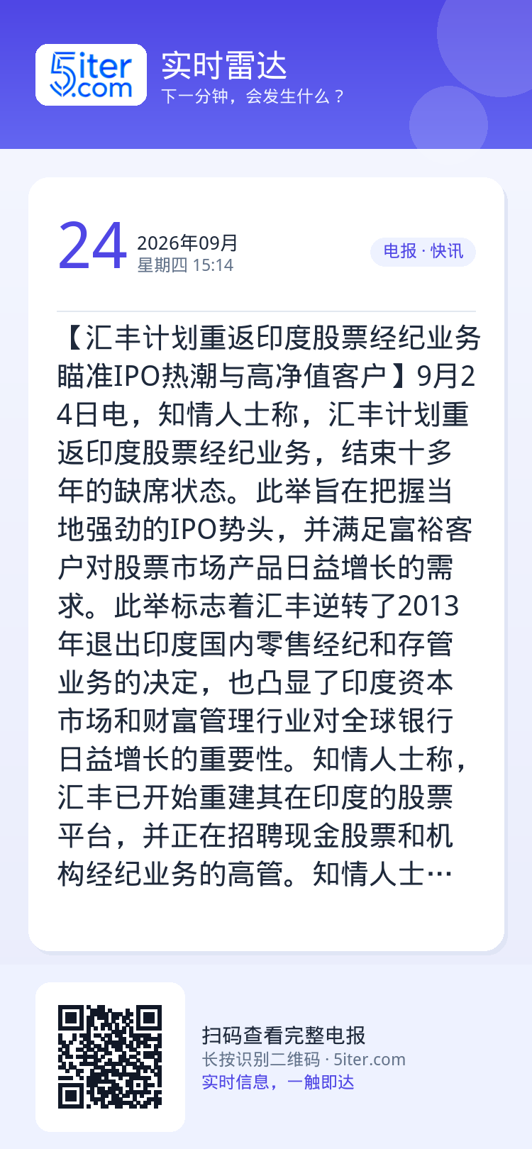 【汇丰计划重返印度股票经纪业务 瞄准IPO热潮与高净值客户】9月24日电，知情人士称，汇丰计划重返印度股票经纪业务，结束