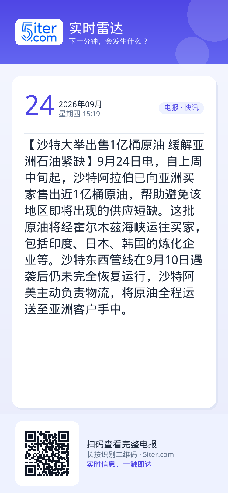 【沙特大举出售1亿桶原油 缓解亚洲石油紧缺】9月24日电，自上周中旬起，沙特阿拉伯已向亚洲买家售出近1亿桶原油，帮助避免