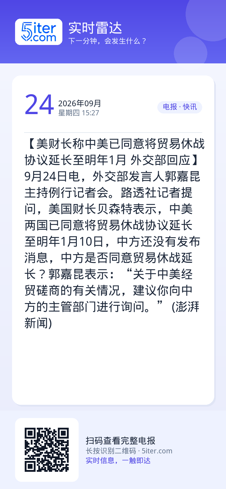 【美财长称中美已同意将贸易休战协议延长至明年1月 外交部回应】9月24日电，外交部发言人郭嘉昆主持例行记者会。路透社记者