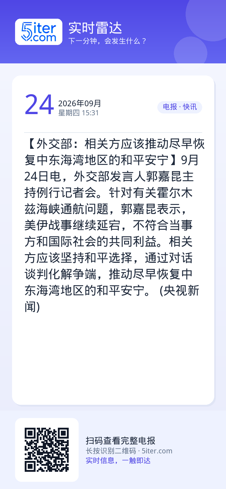 【外交部：相关方应该推动尽早恢复中东海湾地区的和平安宁】9月24日电，外交部发言人郭嘉昆主持例行记者会。针对有关霍尔木兹
