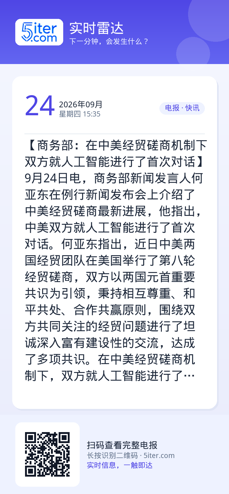 【商务部：在中美经贸磋商机制下 双方就人工智能进行了首次对话】9月24日电，商务部新闻发言人何亚东在例行新闻发布会上介绍