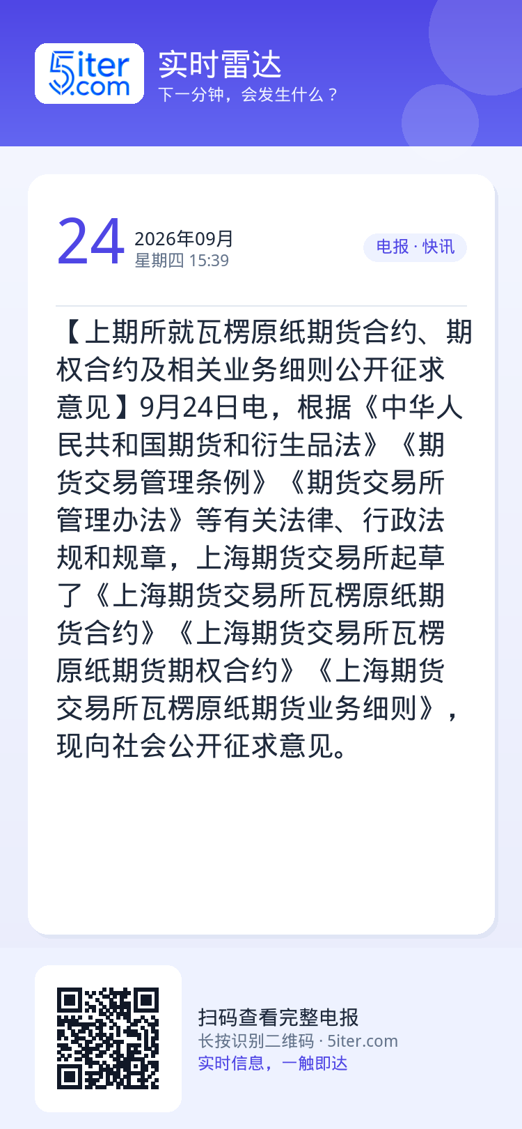 【上期所就瓦楞原纸期货合约、期权合约及相关业务细则公开征求意见】9月24日电，根据《中华人民共和国期货和衍生品法》《期货