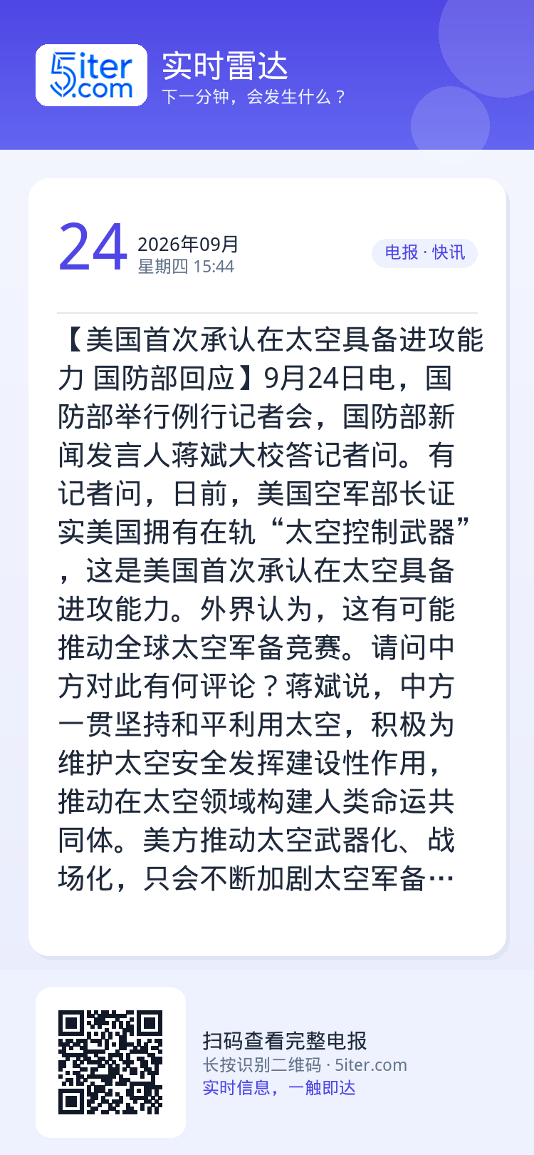 【美国首次承认在太空具备进攻能力 国防部回应】9月24日电，国防部举行例行记者会，国防部新闻发言人蒋斌大校答记者问。有记