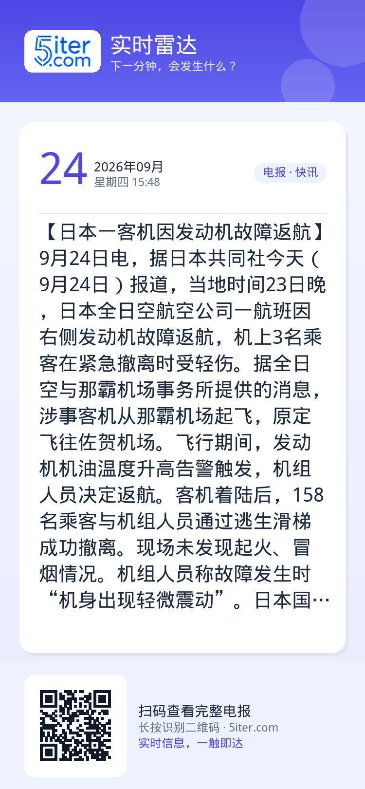 【日本一客机因发动机故障返航】9月24日电，据日本共同社今天（9月24日）报道，当地时间23日晚，日本全日空航空公司一航