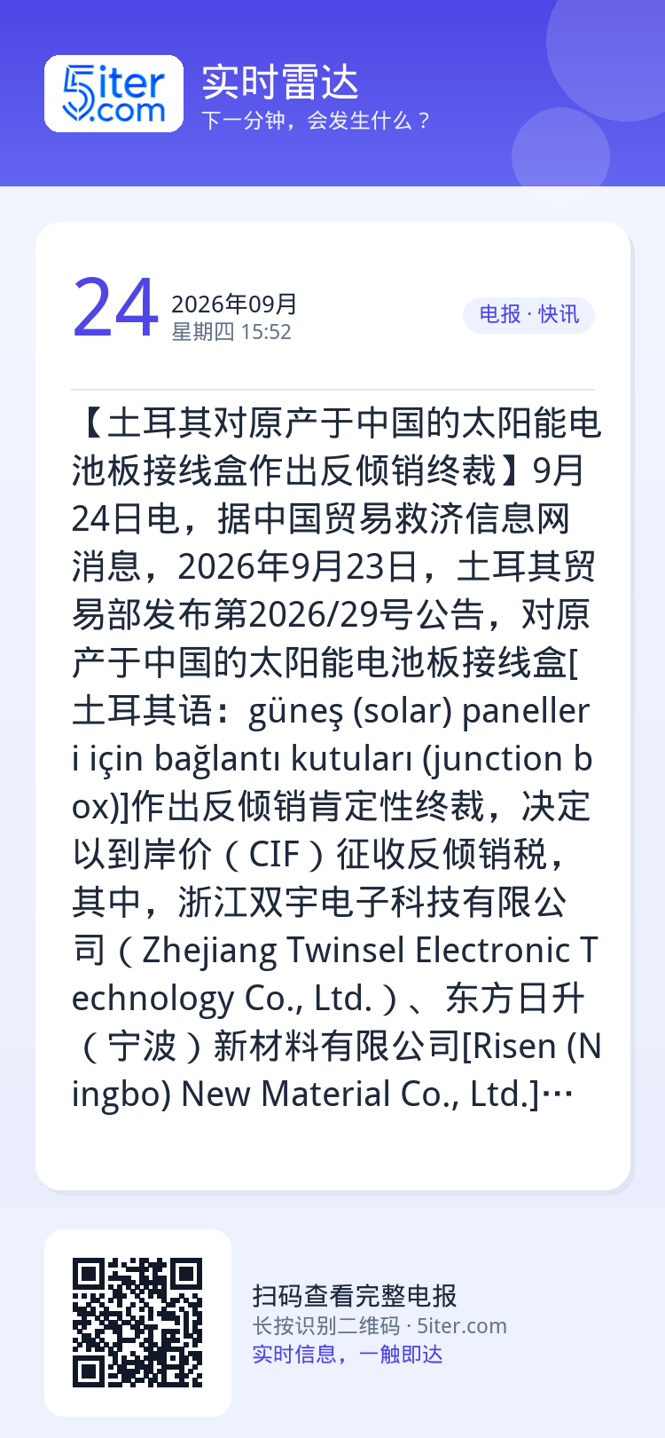 【土耳其对原产于中国的太阳能电池板接线盒作出反倾销终裁】9月24日电，据中国贸易救济信息网消息，2026年9月23日，土