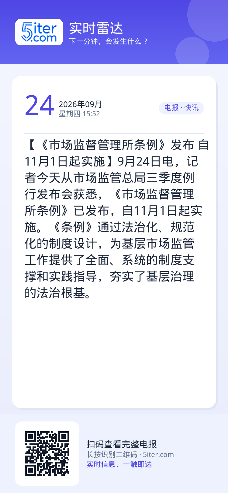 【《市场监督管理所条例》发布 自11月1日起实施】9月24日电，记者今天从市场监管总局三季度例行发布会获悉，《市场监督管