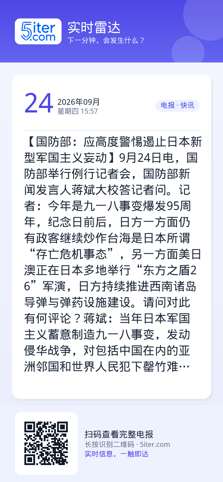 【国防部：应高度警惕遏止日本新型军国主义妄动】9月24日电，国防部举行例行记者会，国防部新闻发言人蒋斌大校答记者问。记者