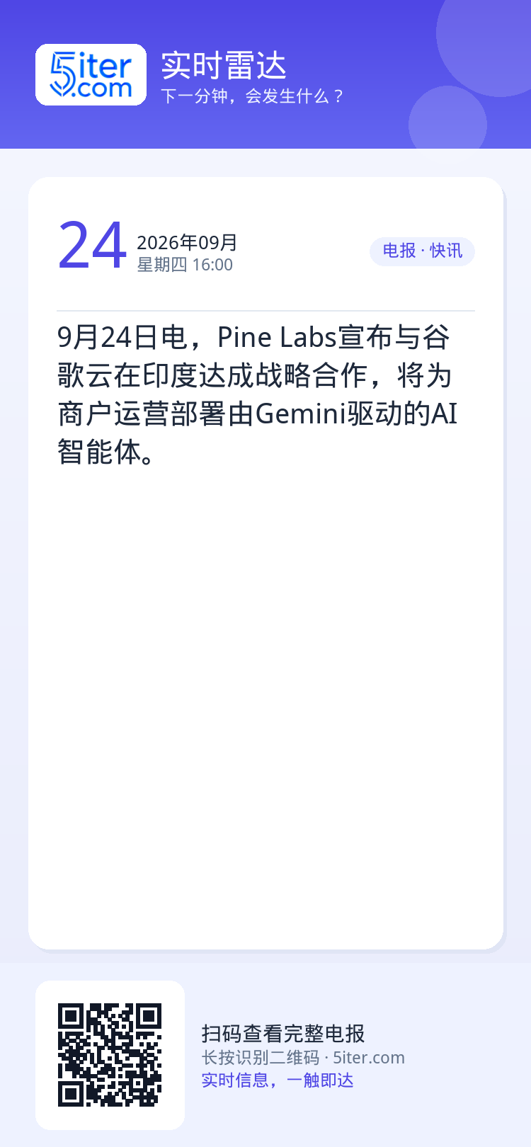 9月24日电，Pine Labs宣布与谷歌云在印度达成战略合作，将为商户运营部署由Gemini驱动的AI智能体。