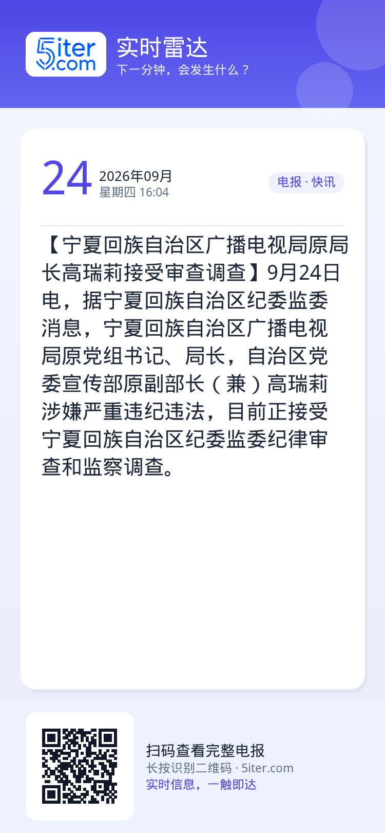 【宁夏回族自治区广播电视局原局长高瑞莉接受审查调查】9月24日电，据宁夏回族自治区纪委监委消息，宁夏回族自治区广播电视局