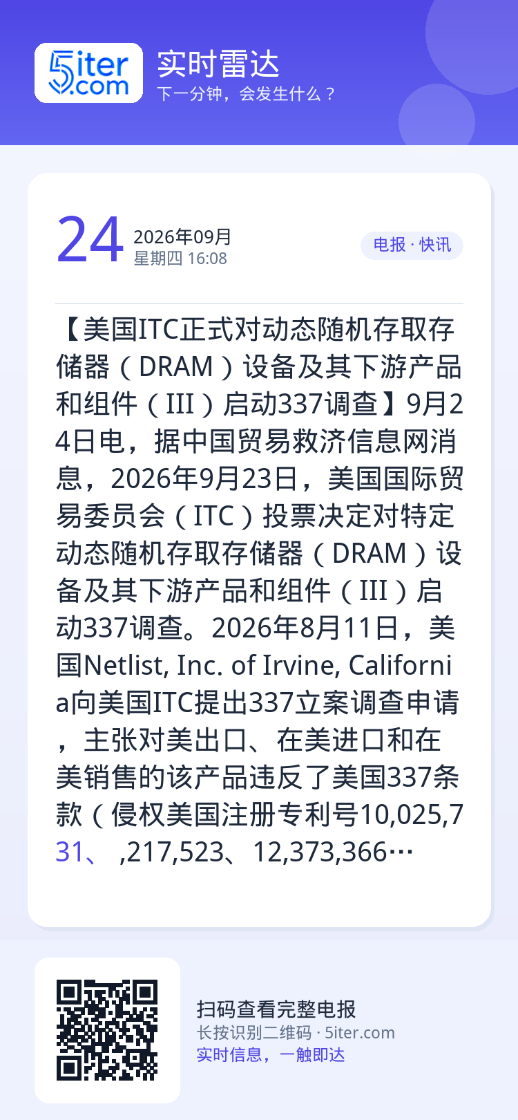 【美国ITC正式对动态随机存取存储器（DRAM）设备及其下游产品和组件（III）启动337调查】9月24日电，据中国贸易