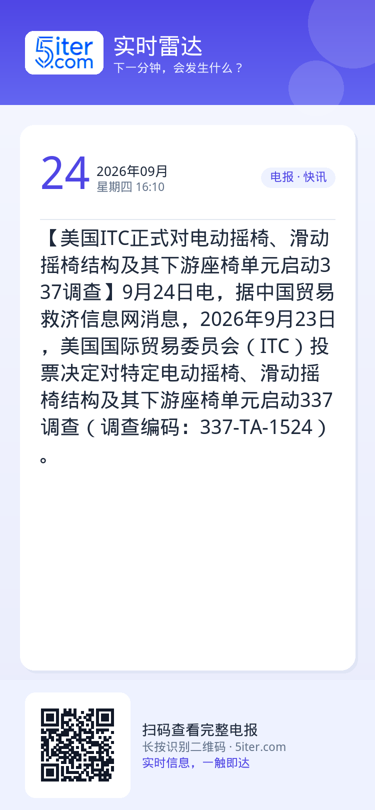 【美国ITC正式对电动摇椅、滑动摇椅结构及其下游座椅单元启动337调查】9月24日电，据中国贸易救济信息网消息，2026