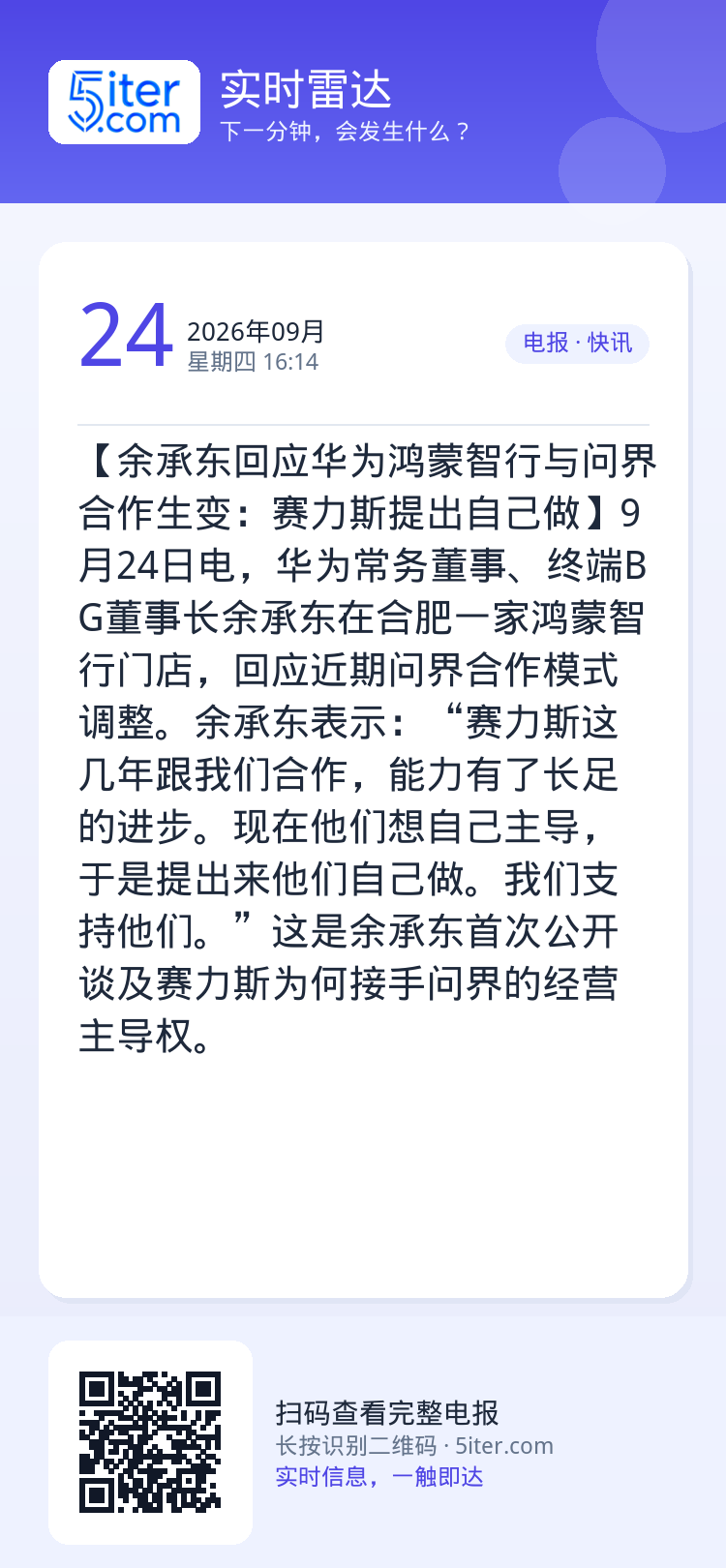 【余承东回应华为鸿蒙智行与问界合作生变：赛力斯提出自己做】9月24日电，华为常务董事、终端BG董事长余承东在合肥一家鸿蒙