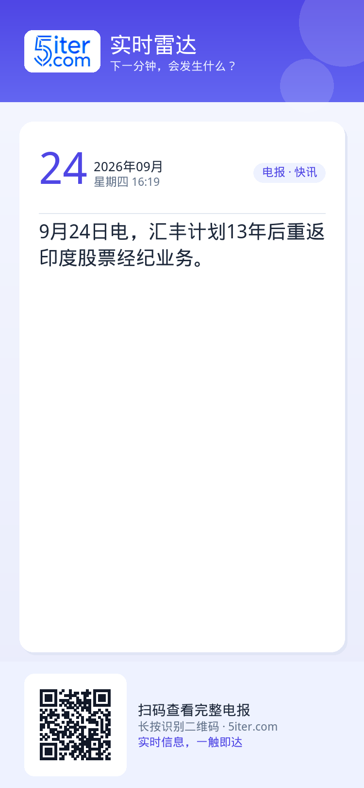 9月24日电，汇丰计划13年后重返印度股票经纪业务。