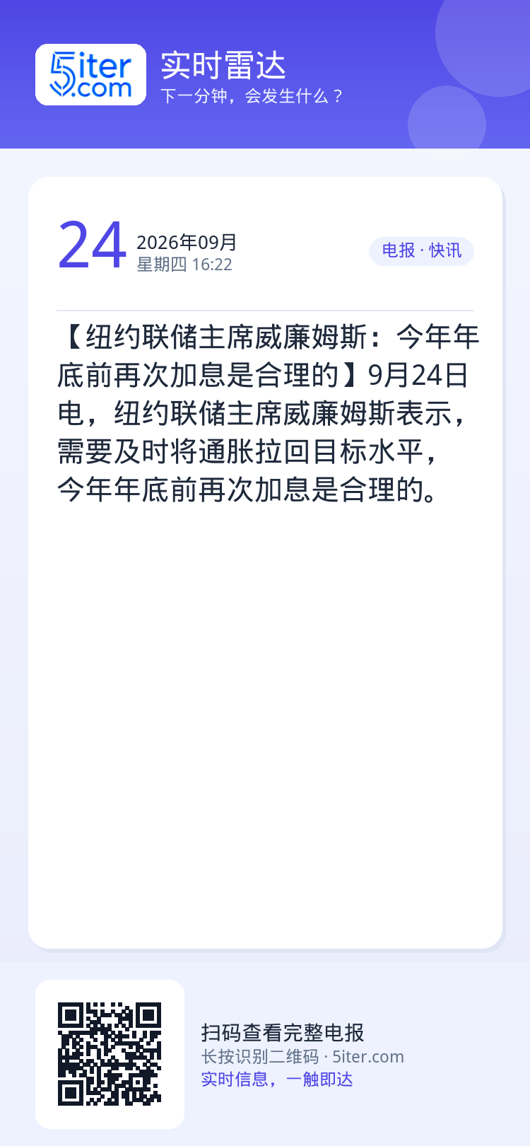 【纽约联储主席威廉姆斯：今年年底前再次加息是合理的】9月24日电，纽约联储主席威廉姆斯表示，需要及时将通胀拉回目标水平，