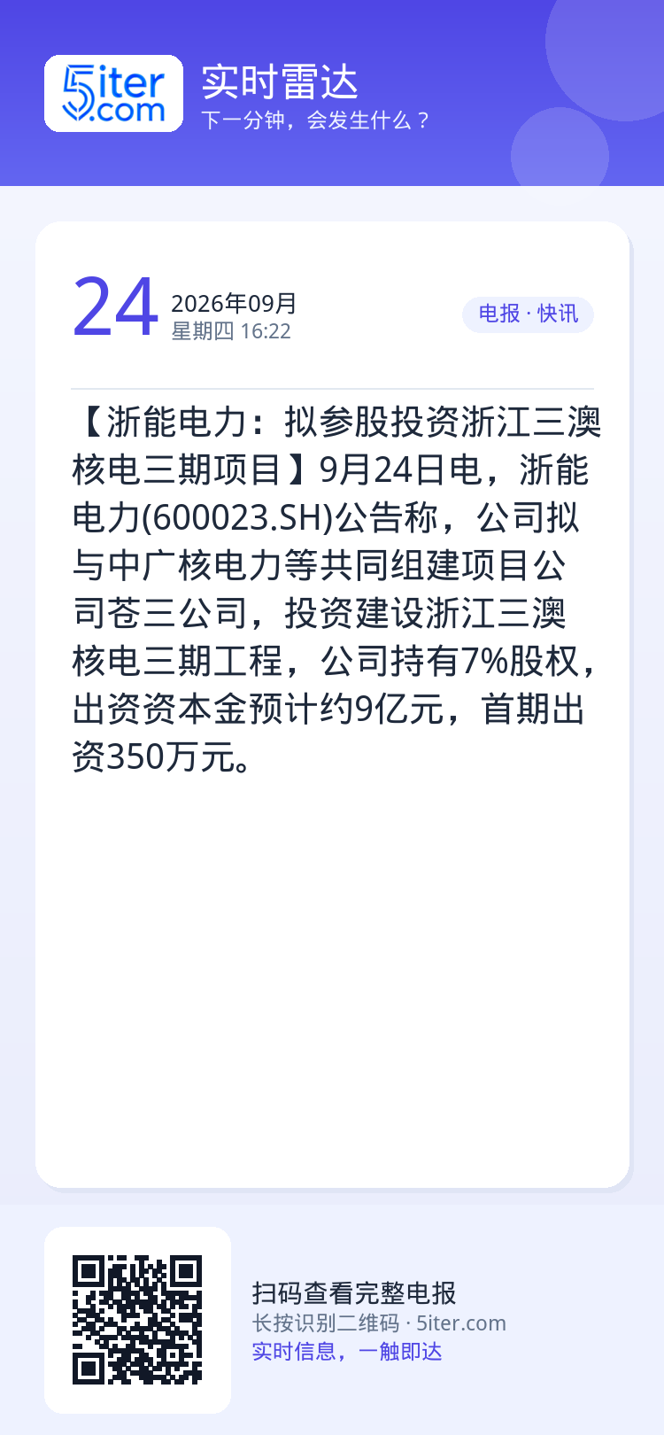 【浙能电力：拟参股投资浙江三澳核电三期项目】9月24日电，浙能电力(600023.SH)公告称，公司拟与中广核电力等共同