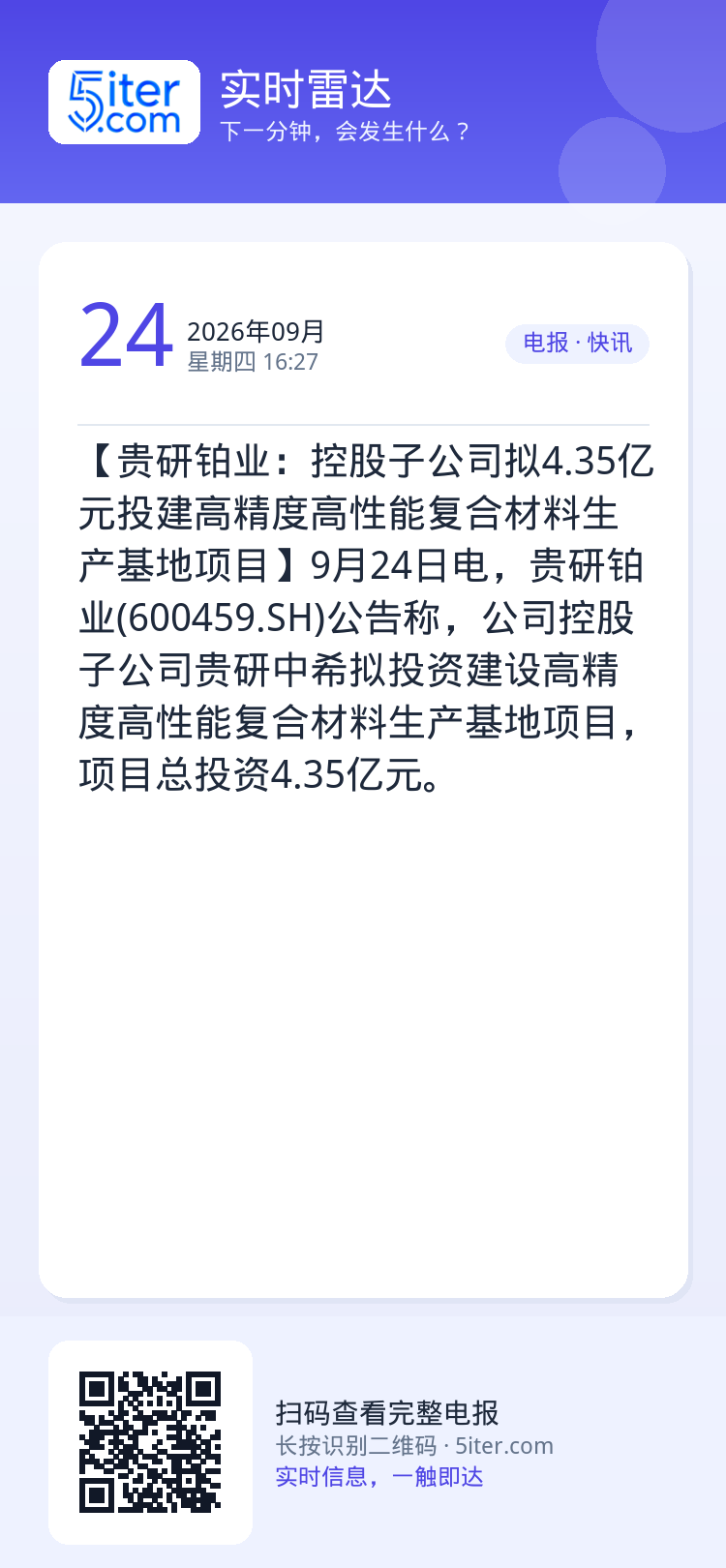 【贵研铂业：控股子公司拟4.35亿元投建高精度高性能复合材料生产基地项目】9月24日电，贵研铂业(600459.SH)公