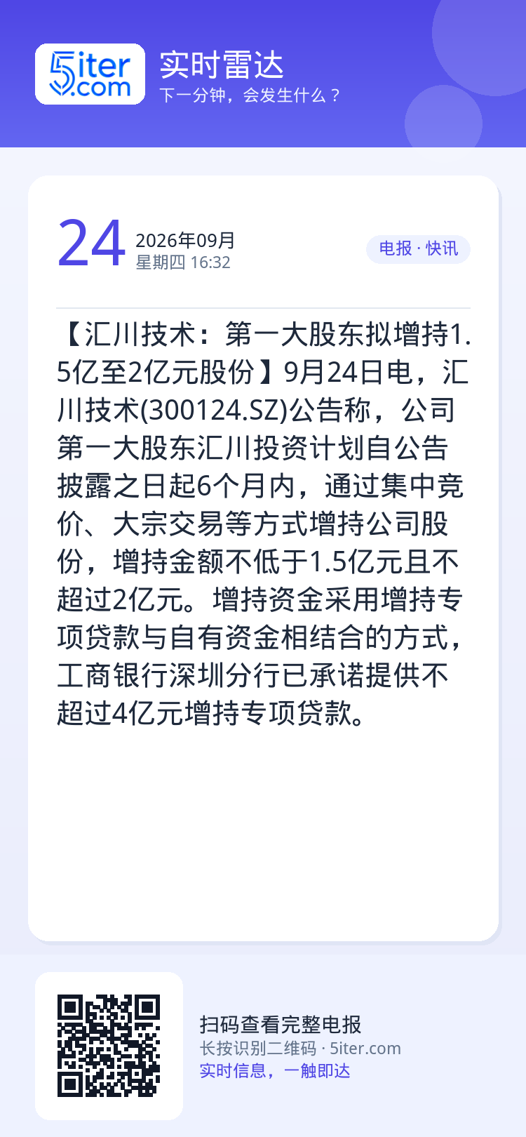 【汇川技术：第一大股东拟增持1.5亿至2亿元股份】9月24日电，汇川技术(300124.SZ)公告称，公司第一大股东汇川