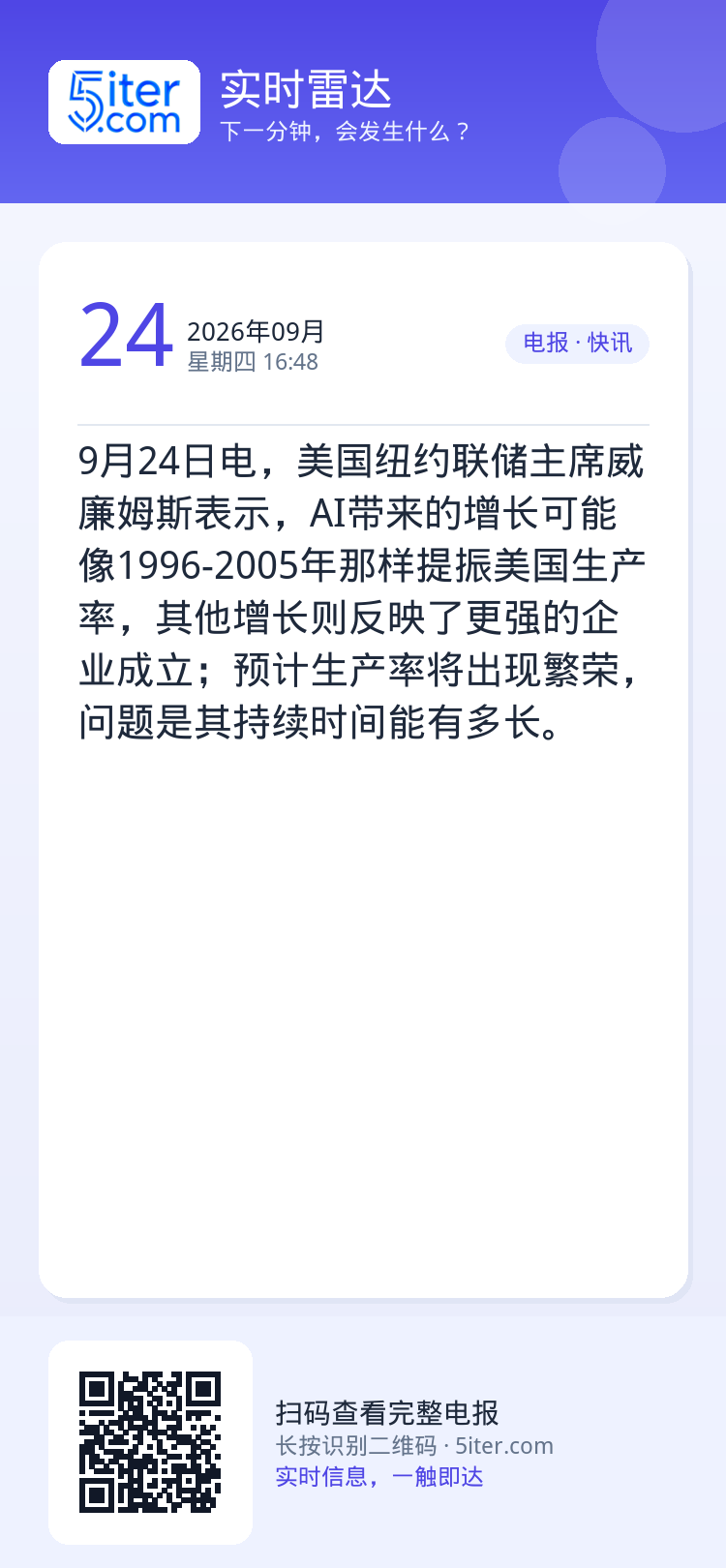 9月24日电，美国纽约联储主席威廉姆斯表示，AI带来的增长可能像1996-2005年那样提振美国生产率，其他增长则反映了