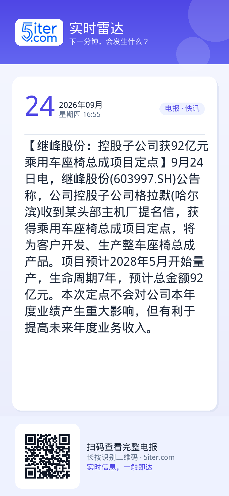 【继峰股份：控股子公司获92亿元乘用车座椅总成项目定点】9月24日电，继峰股份(603997.SH)公告称，公司控股子公