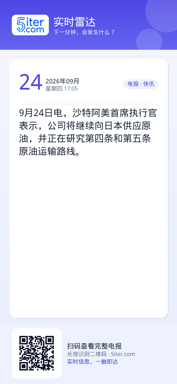 9月24日电，沙特阿美首席执行官表示，公司将继续向日本供应原油，并正在研究第四条和第五条原油运输路线。