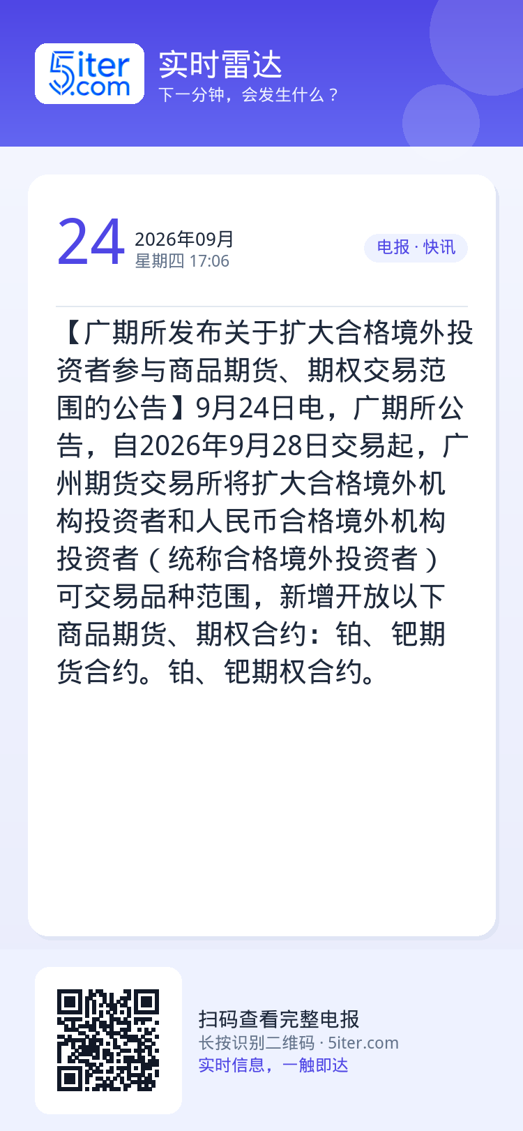 【广期所发布关于扩大合格境外投资者参与商品期货、期权交易范围的公告】9月24日电，广期所公告，自2026年9月28日交易