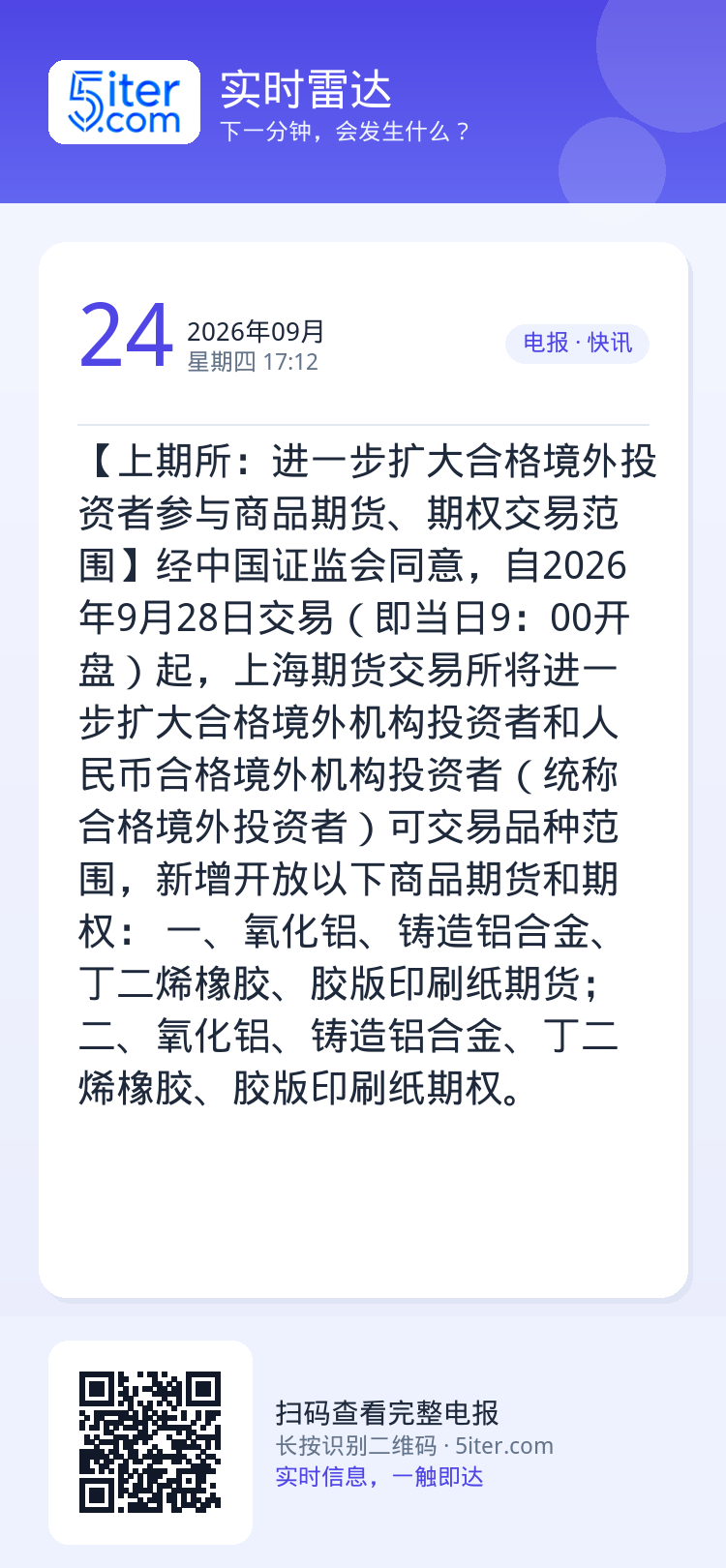 【上期所：进一步扩大合格境外投资者参与商品期货、期权交易范围】经中国证监会同意，自2026年9月28日交易（即当日9：0