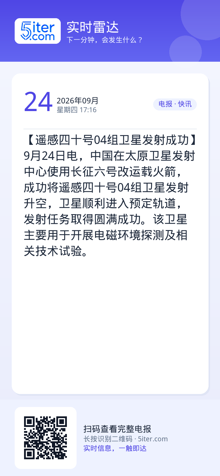 【遥感四十号04组卫星发射成功】9月24日电，中国在太原卫星发射中心使用长征六号改运载火箭，成功将遥感四十号04组卫星发