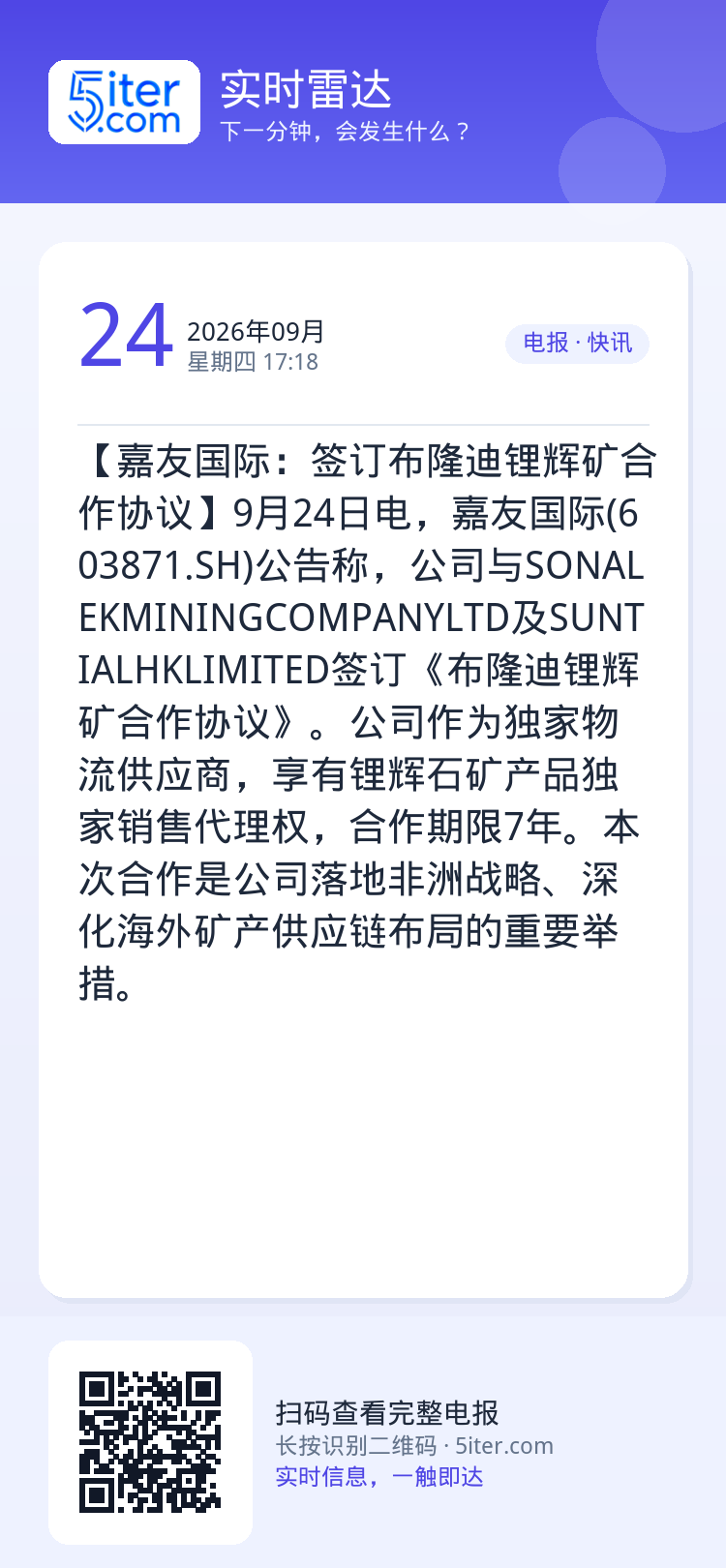 【嘉友国际：签订布隆迪锂辉矿合作协议】9月24日电，嘉友国际(603871.SH)公告称，公司与SONALEKMININ