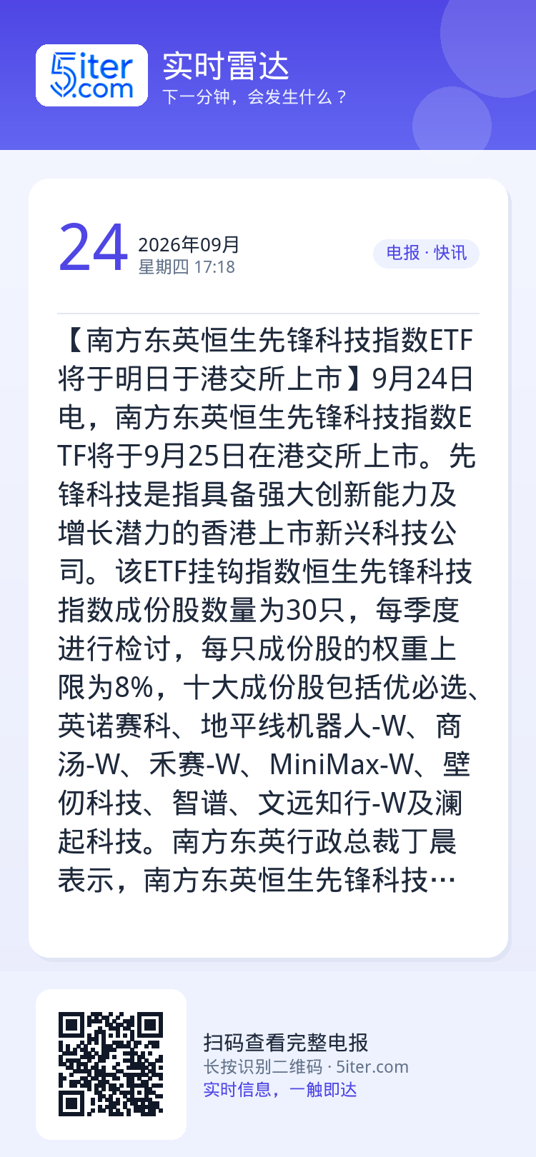 【南方东英恒生先锋科技指数ETF将于明日于港交所上市】9月24日电，南方东英恒生先锋科技指数ETF将于9月25日在港交所