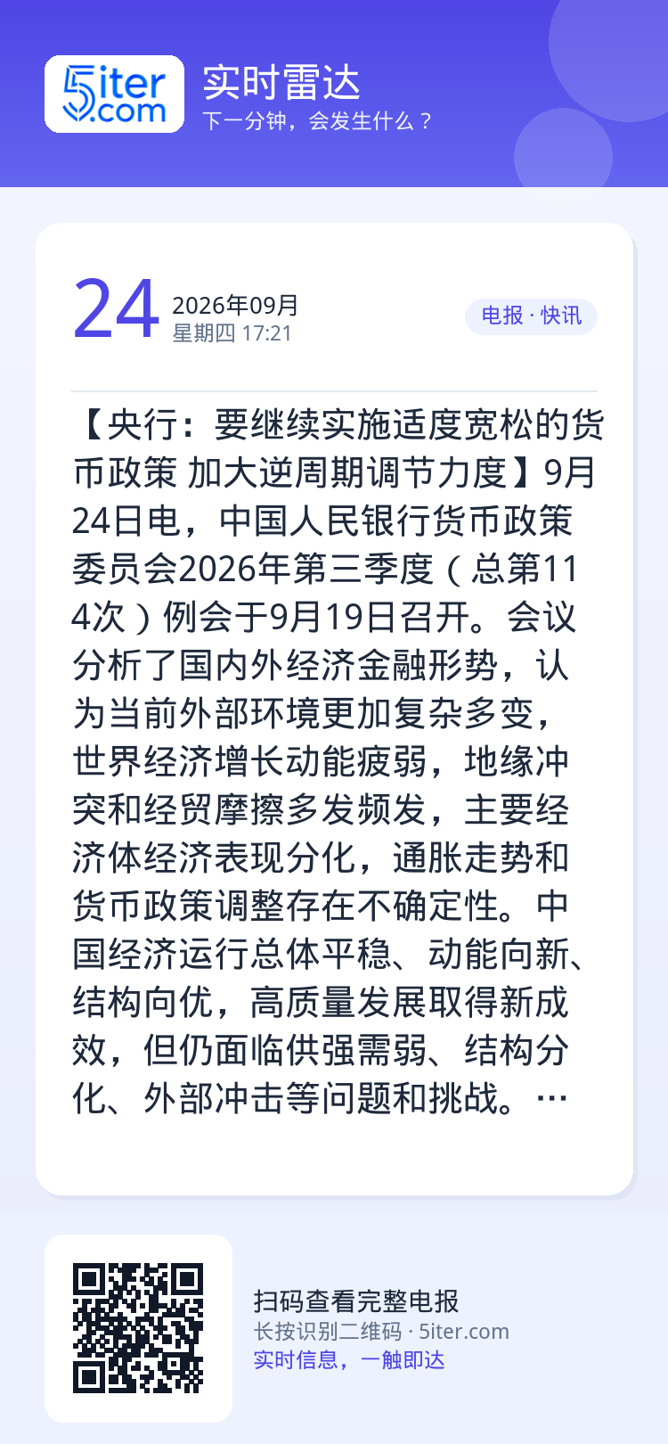 【央行：要继续实施适度宽松的货币政策 加大逆周期调节力度】9月24日电，中国人民银行货币政策委员会2026年第三季度（总