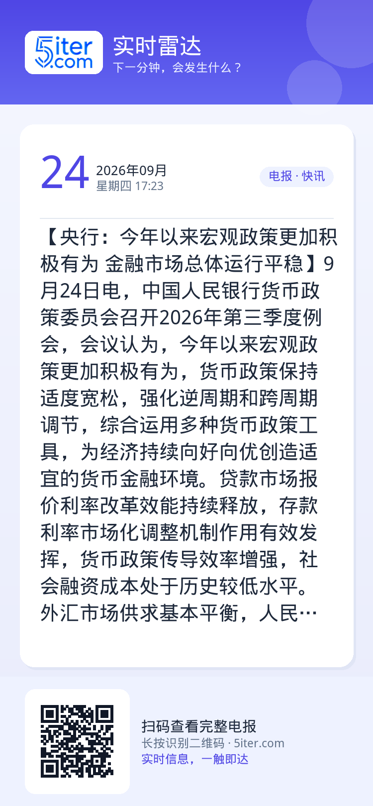 【央行：今年以来宏观政策更加积极有为 金融市场总体运行平稳】9月24日电，中国人民银行货币政策委员会召开2026年第三季