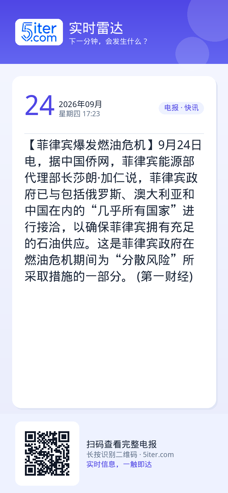 【菲律宾爆发燃油危机】9月24日电，据中国侨网，菲律宾能源部代理部长莎朗·加仁说，菲律宾政府已与包括俄罗斯、澳大利亚和中