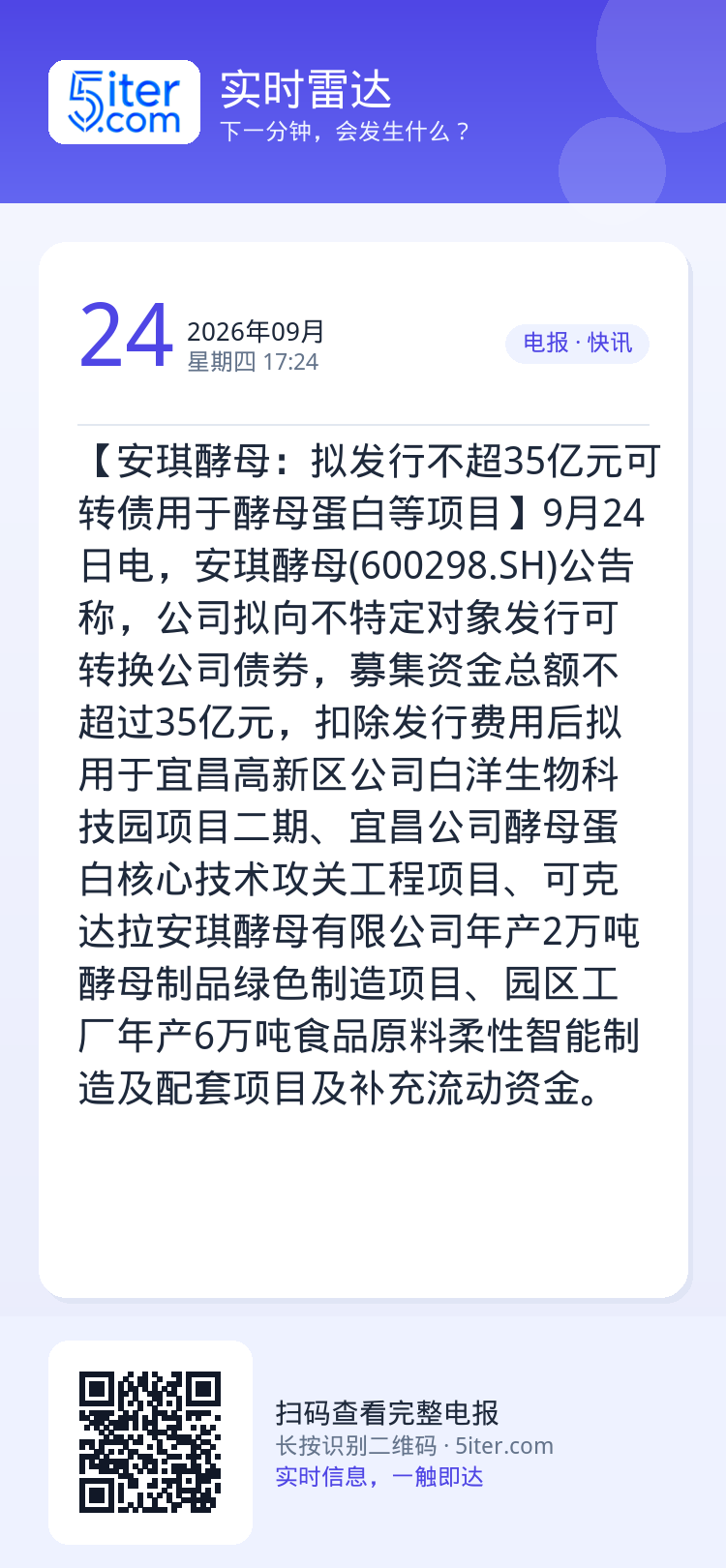 【安琪酵母：拟发行不超35亿元可转债用于酵母蛋白等项目】9月24日电，安琪酵母(600298.SH)公告称，公司拟向不特
